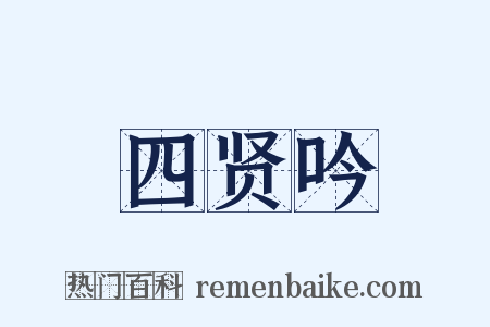 四贤吟是什么意思的图片